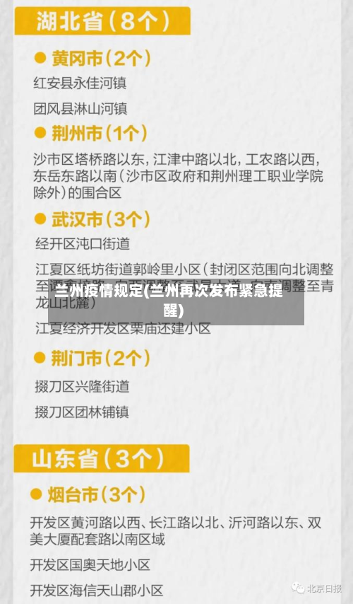 兰州疫情规定(兰州再次发布紧急提醒)-第2张图片