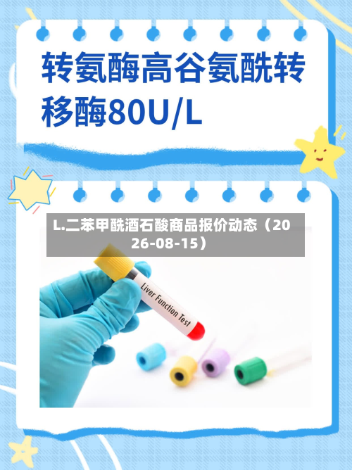 L.二苯甲酰酒石酸商品报价动态（2026-08-15）-第2张图片