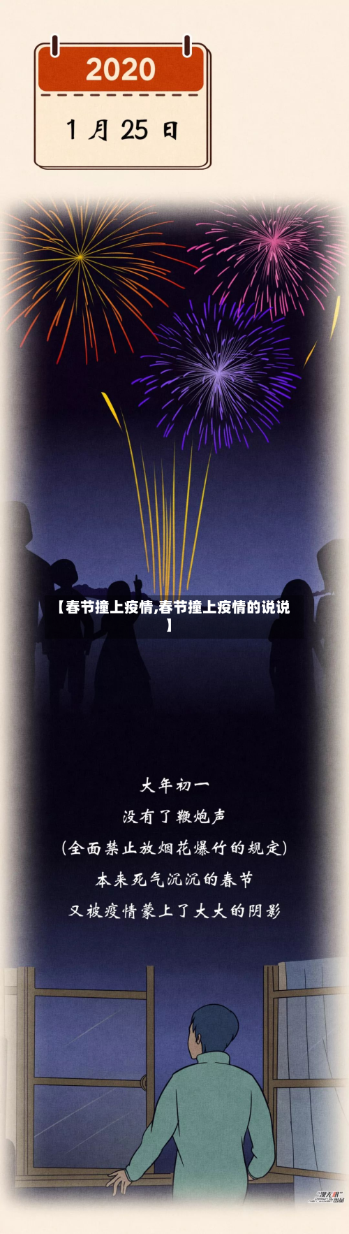 【春节撞上疫情,春节撞上疫情的说说】-第2张图片
