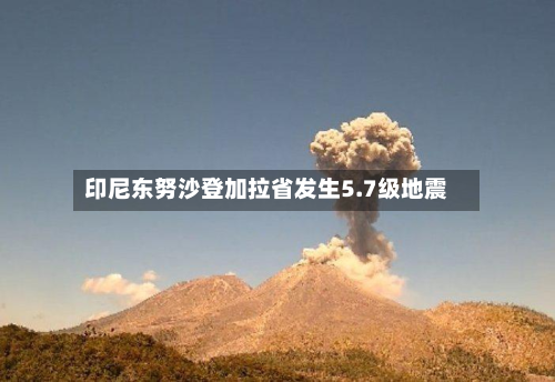 印尼东努沙登加拉省发生5.7级地震