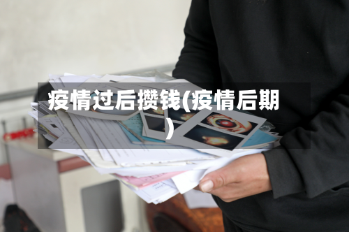 疫情过后攒钱(疫情后期)