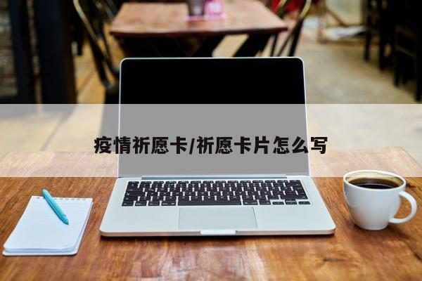 疫情祈愿卡/祈愿卡片怎么写