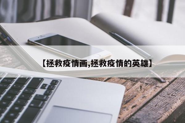 【拯救疫情画,拯救疫情的英雄】