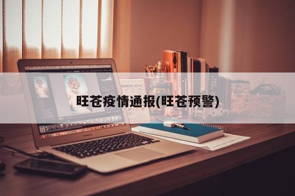 旺苍疫情通报(旺苍预警)