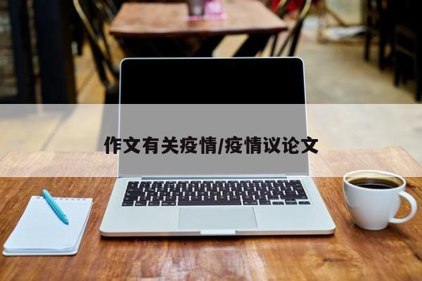 作文有关疫情/疫情议论文