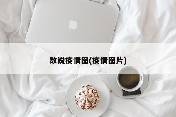 数说疫情图(疫情图片)