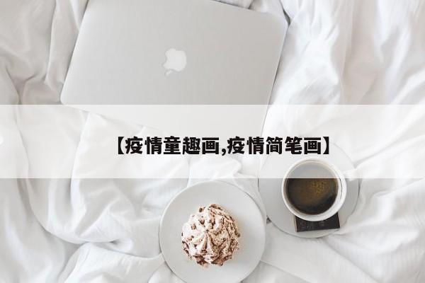 【疫情童趣画,疫情简笔画】