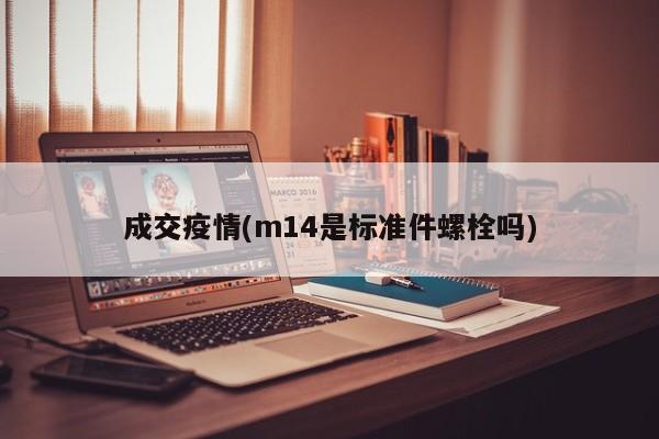 成交疫情(m14是标准件螺栓吗)