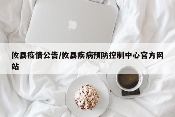攸县疫情公告/攸县疾病预防控制中心官方网站