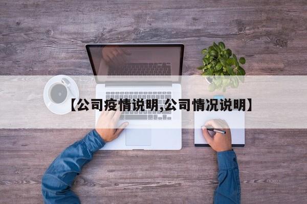 【公司疫情说明,公司情况说明】