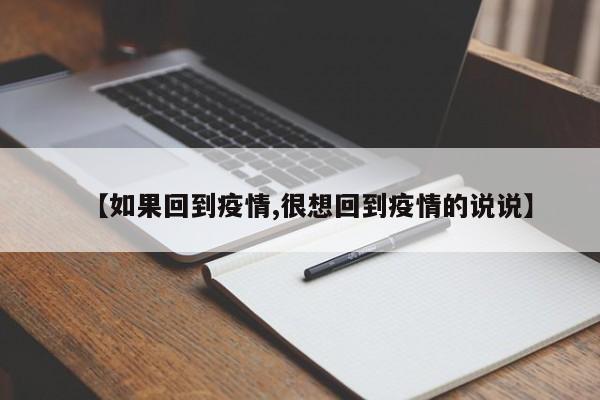【如果回到疫情,很想回到疫情的说说】