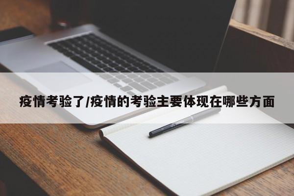疫情考验了/疫情的考验主要体现在哪些方面