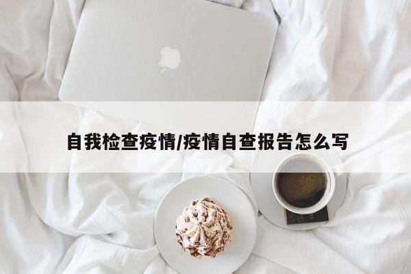 自我检查疫情/疫情自查报告怎么写