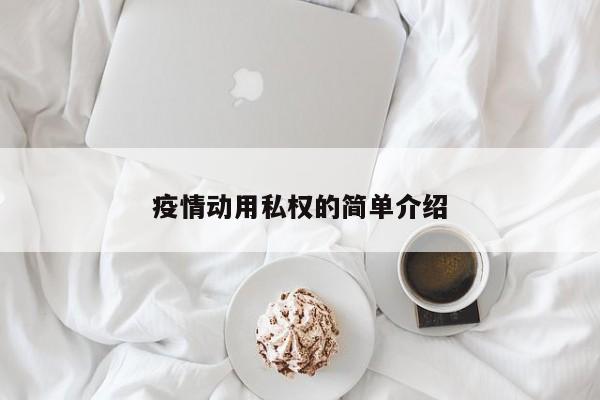 疫情动用私权的简单介绍