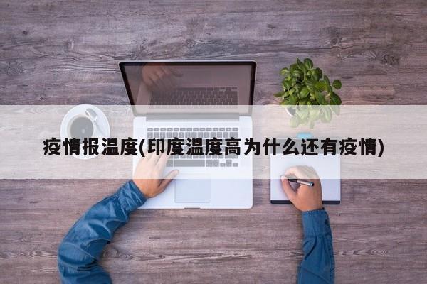 疫情报温度(印度温度高为什么还有疫情)