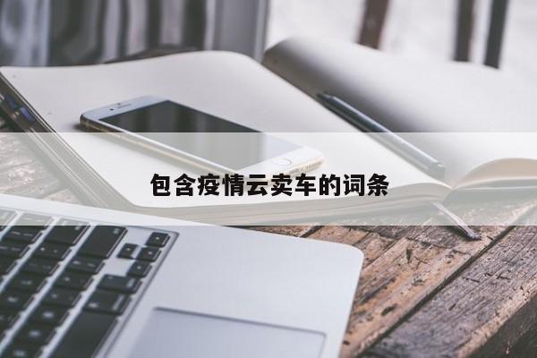 包含疫情云卖车的词条