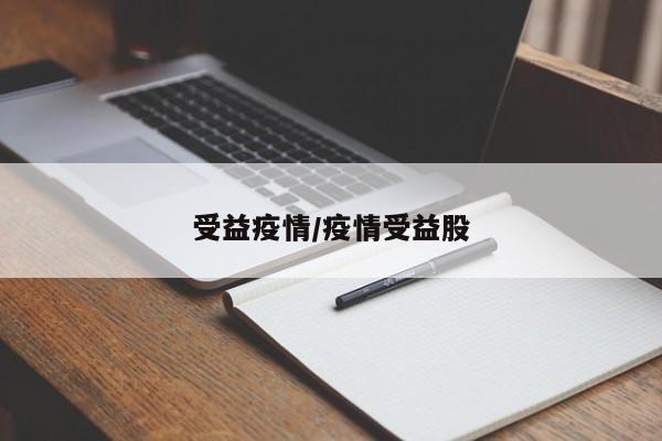 受益疫情/疫情受益股