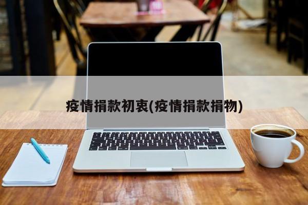 疫情捐款初衷(疫情捐款捐物)