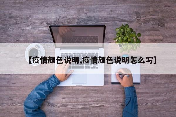 【疫情颜色说明,疫情颜色说明怎么写】