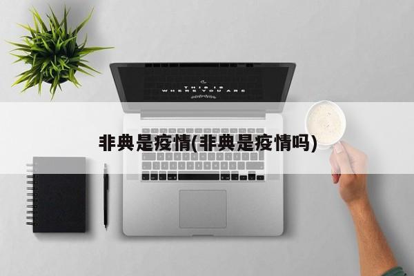 非典是疫情(非典是疫情吗)