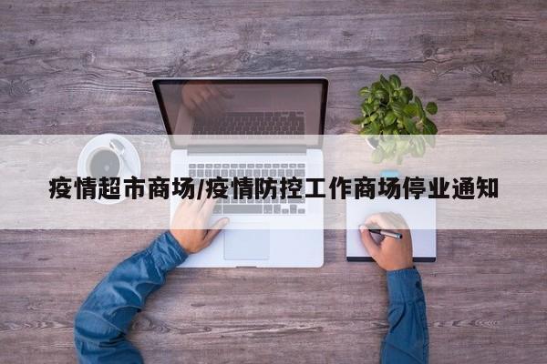 疫情超市商场/疫情防控工作商场停业通知