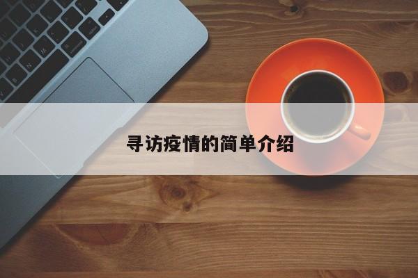 寻访疫情的简单介绍