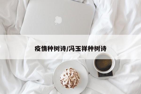 疫情种树诗/冯玉祥种树诗