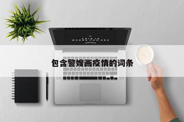 包含警嫂画疫情的词条