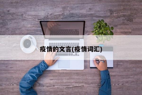 疫情的文言(疫情词汇)