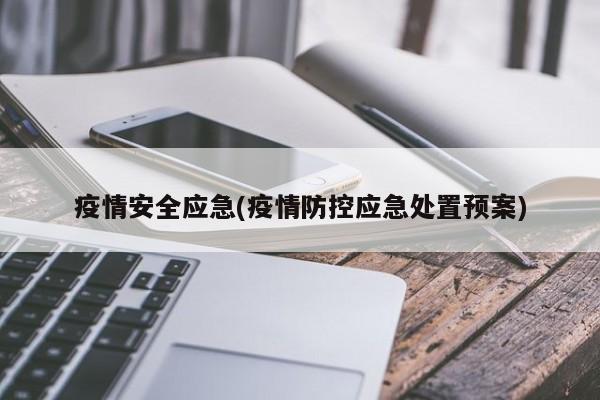 疫情安全应急(疫情防控应急处置预案)