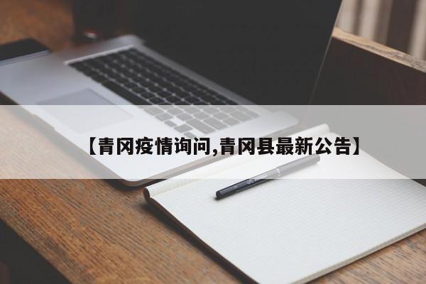【青冈疫情询问,青冈县最新公告】