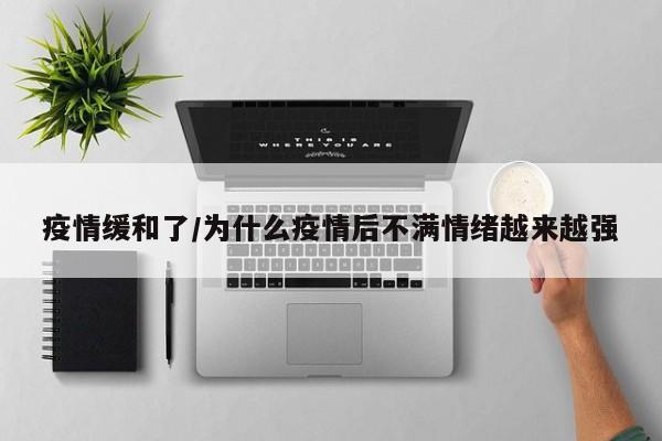 疫情缓和了/为什么疫情后不满情绪越来越强