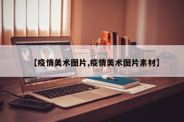 【疫情美术图片,疫情美术图片素材】