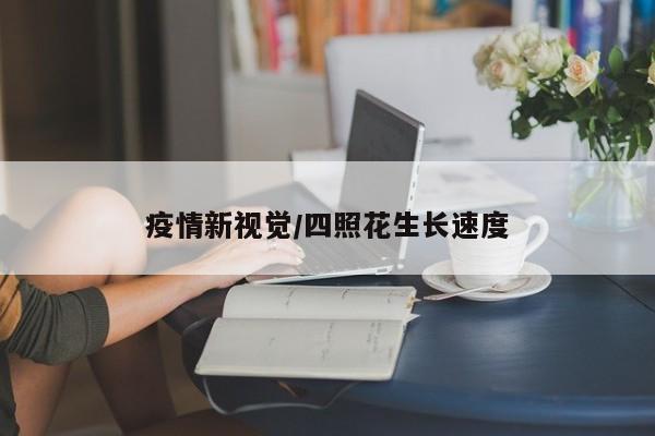 疫情新视觉/四照花生长速度