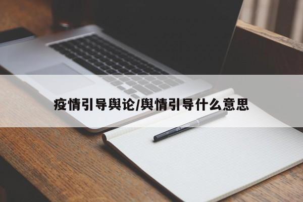 疫情引导舆论/舆情引导什么意思
