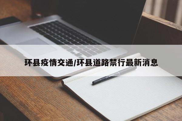 环县疫情交通/环县道路禁行最新消息