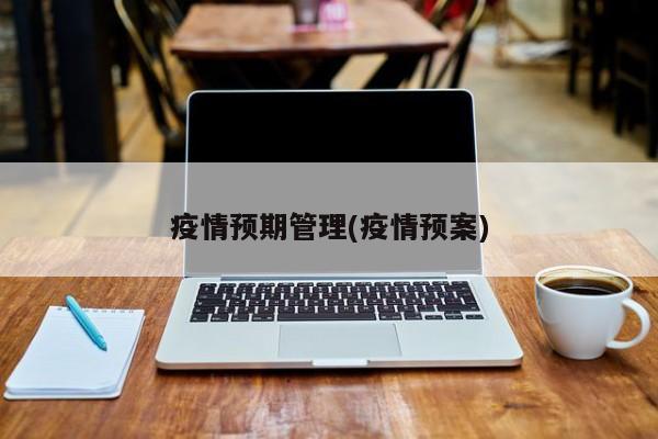 疫情预期管理(疫情预案)