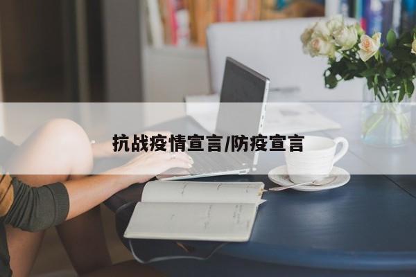 抗战疫情宣言/防疫宣言