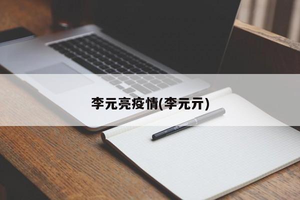 李元亮疫情(李元亓)