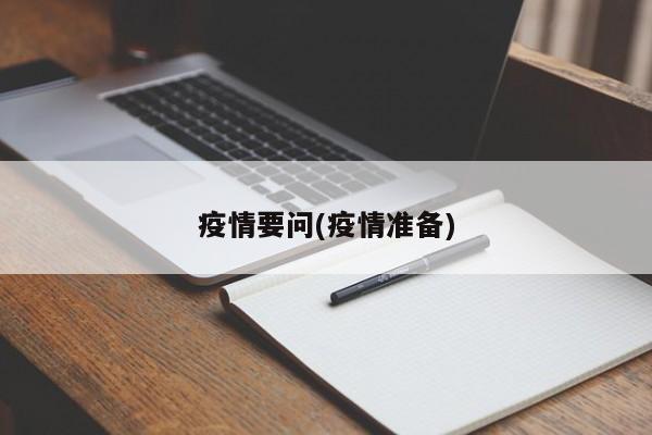 疫情要问(疫情准备)