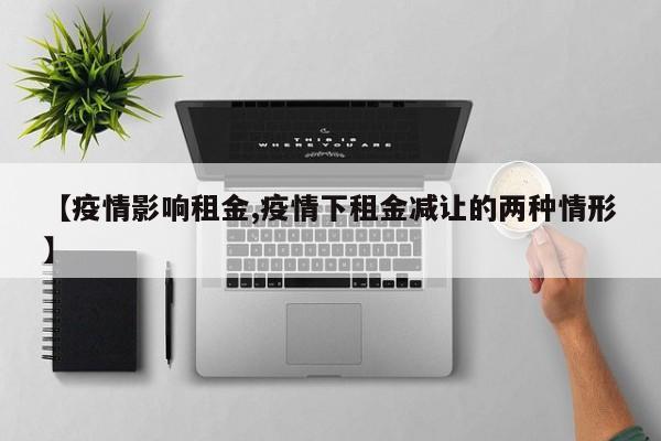 【疫情影响租金,疫情下租金减让的两种情形】