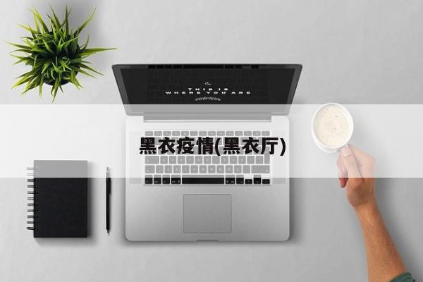 黑衣疫情(黑衣厅)