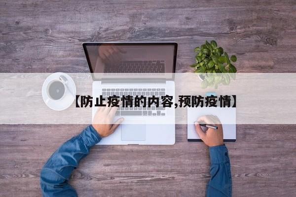 【防止疫情的内容,预防疫情】