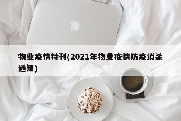 物业疫情特刊(2021年物业疫情防疫消杀通知)