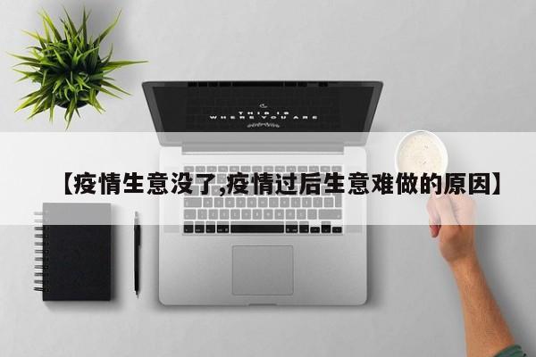 【疫情生意没了,疫情过后生意难做的原因】