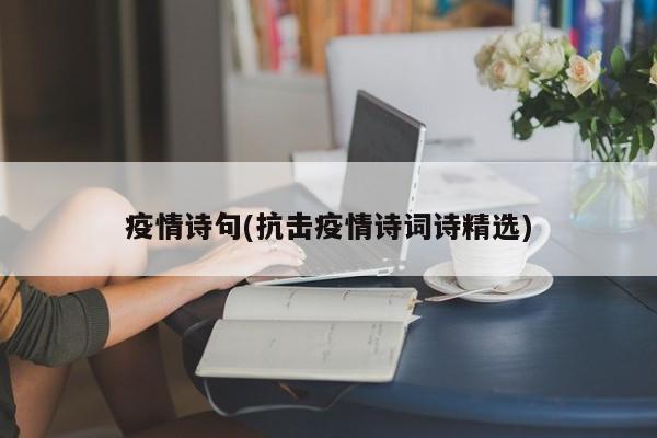 疫情诗句(抗击疫情诗词诗精选)