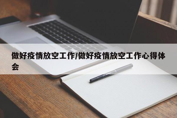 做好疫情放空工作/做好疫情放空工作心得体会