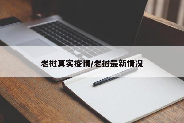 老挝真实疫情/老挝最新情况