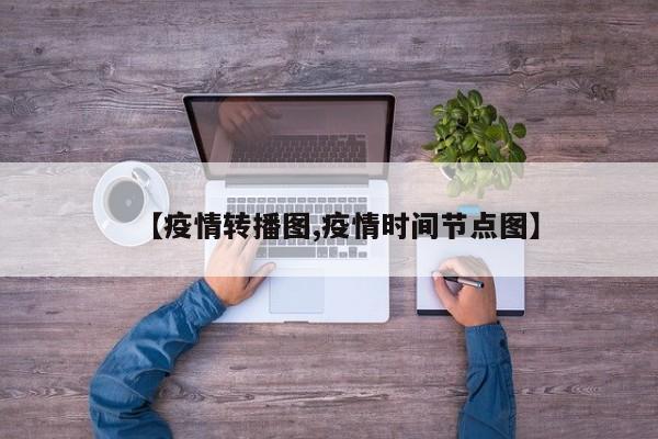 【疫情转播图,疫情时间节点图】