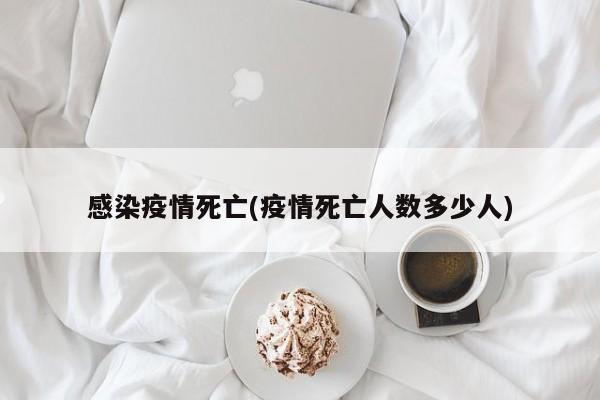 感染疫情死亡(疫情死亡人数多少人)